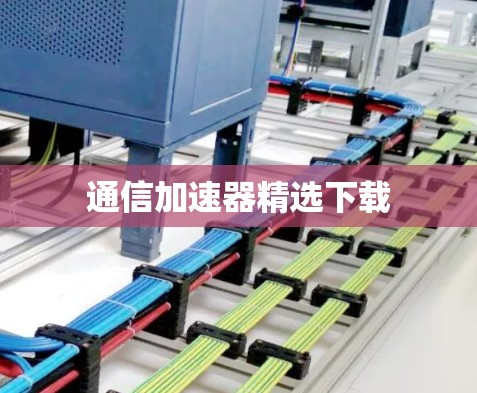 通信加速器精选下载