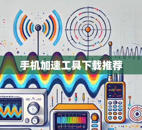 手机加速工具下载推荐