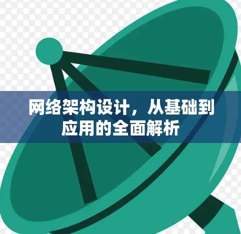 网络架构设计，从基础到应用的全面解析