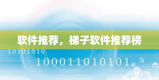 软件推荐，梯子软件推荐榜