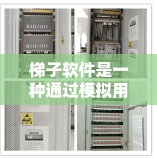 梯子软件是一种通过模拟用户操作来测试应用程序性能的工具，适用于Windows应用程序。它允许开发者在不同操作模式下测试性能，提供详细的测试报告和灵活性。以下是其关键点的总结