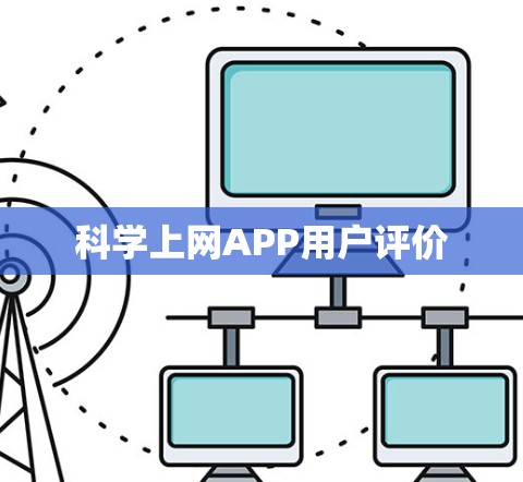 科学上网APP用户评价