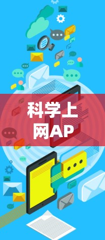科学上网APP作为一种强大的工具，为科学计算和数据分析提供了便捷的平台。以下是精选的几个推荐