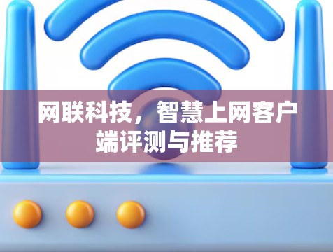网联科技，智慧上网客户端评测与推荐