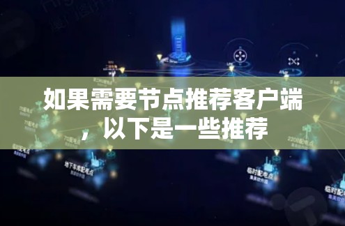 如果需要节点推荐客户端，以下是一些推荐