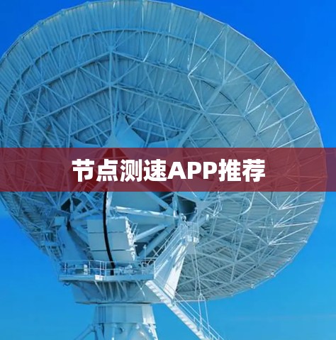 节点测速APP推荐