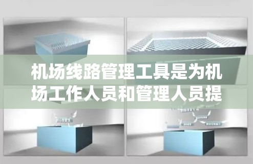 机场线路管理工具是为机场工作人员和管理人员提供的一套系统，用于管理机场的线路、乘客、航空服务、机场设施等。以下是几个常见的机场线路管理工具，供您参考