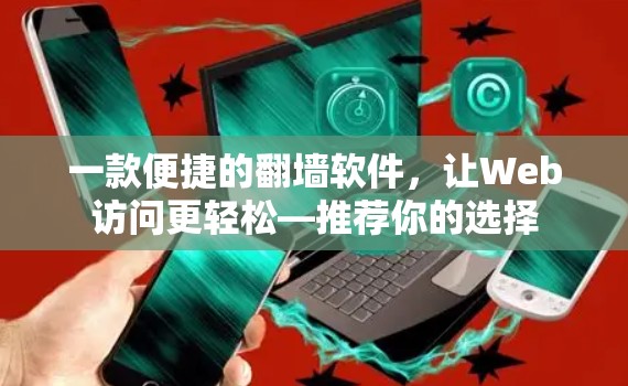 一款便捷的翻墙软件，让Web访问更轻松—推荐你的选择
