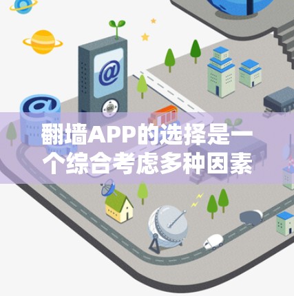 翻墙APP的选择是一个综合考虑多种因素的过程，以下是一个有条理的推荐