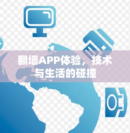 翻墙APP体验，技术与生活的碰撞