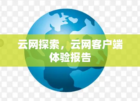 云网探索，云网客户端体验报告