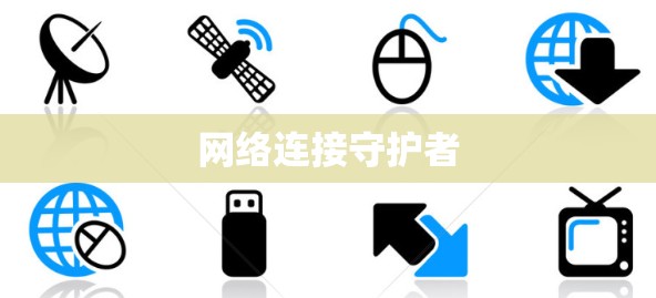 网络连接守护者
