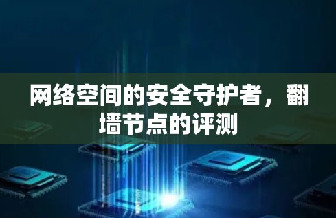 网络空间的安全守护者，翻墙节点的评测