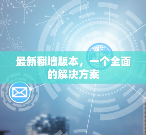 最新翻墙版本，一个全面的解决方案