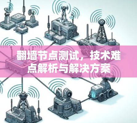 翻墙节点测试，技术难点解析与解决方案