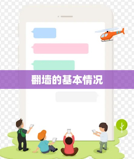 翻墙的基本情况