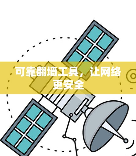 可靠翻墙工具，让网络更安全