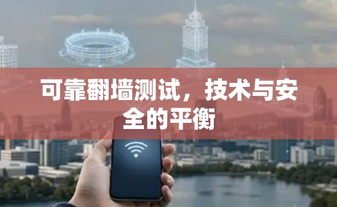 可靠翻墙测试，技术与安全的平衡