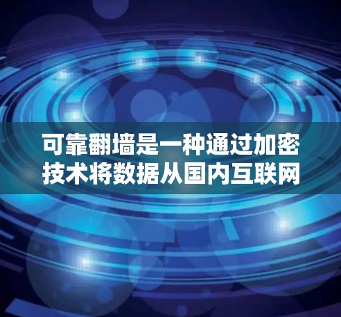 可靠翻墙是一种通过加密技术将数据从国内互联网转移到国外网络的过程。它利用加密算法和防火墙来确保数据安全和传输安全。以下是对可靠翻墙的详细分析