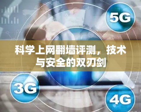 科学上网翻墙评测，技术与安全的双刃剑