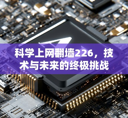 科学上网翻墙226，技术与未来的终极挑战