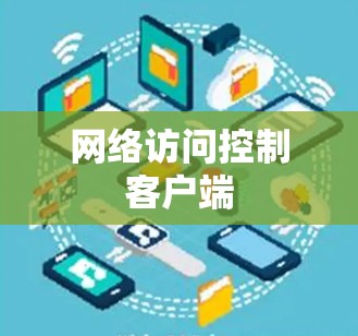 网络访问控制客户端