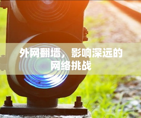 外网翻墙，影响深远的网络挑战