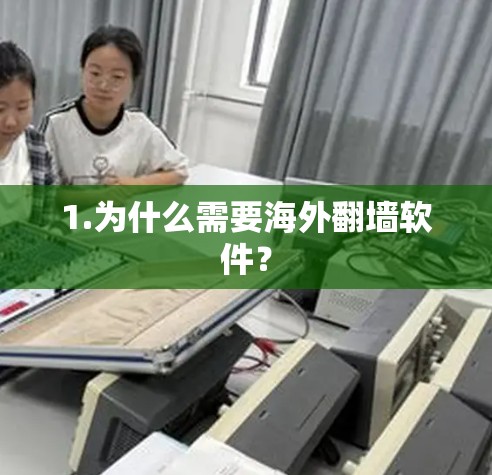 1.为什么需要海外翻墙软件？