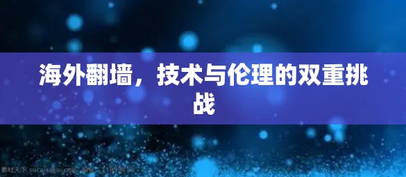 海外翻墙，技术与伦理的双重挑战