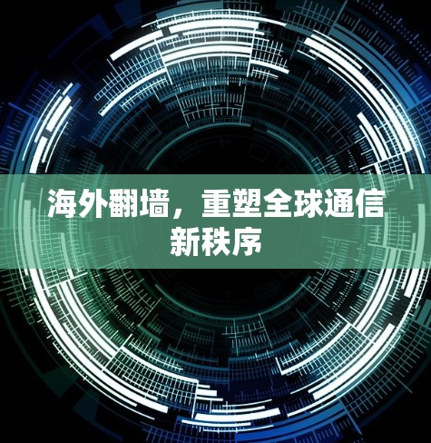 海外翻墙，重塑全球通信新秩序