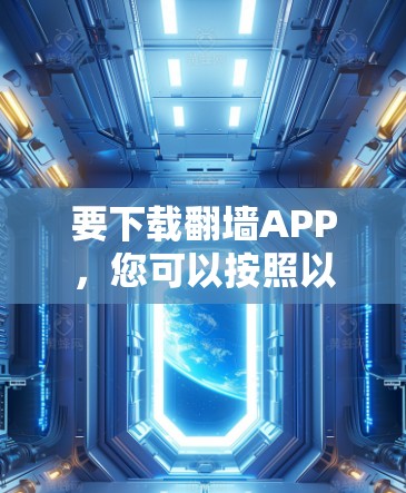 要下载翻墙APP，您可以按照以下步骤操作