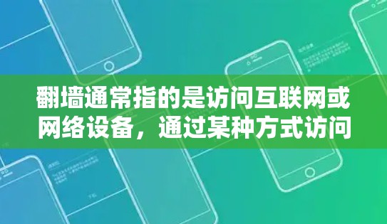 翻墙通常指的是访问互联网或网络设备，通过某种方式访问互联网。如果你指的是翻墙网站的入口，那么以下是一些常见的翻墙网站和它们的入口地址
