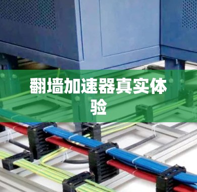 翻墙加速器真实体验