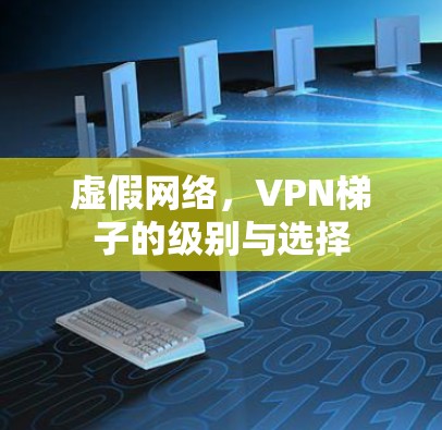虚假网络，VPN梯子的级别与选择
