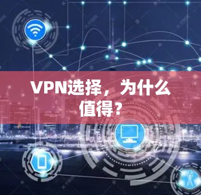 VPN选择，为什么值得？