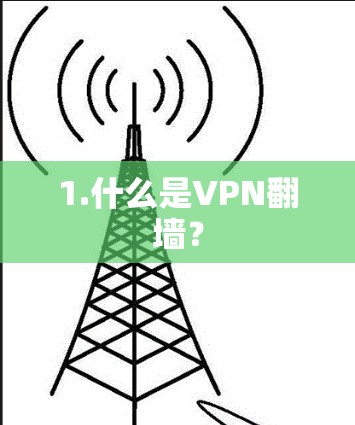 1.什么是VPN翻墙？