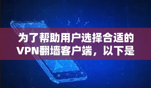 为了帮助用户选择合适的VPN翻墙客户端,以下是一些关键步骤和推荐