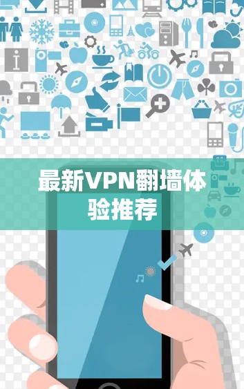 最新VPN翻墙体验推荐