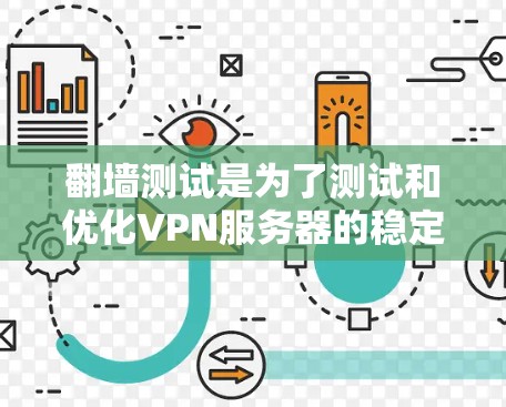 翻墙测试是为了测试和优化VPN服务器的稳定性，防止攻击和数据泄露，保护用户的信息安全。以下是关于翻墙测试的详细分析