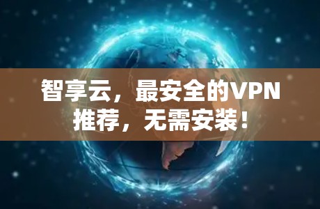 智享云，最安全的VPN推荐，无需安装！