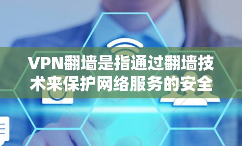 VPN翻墙是指通过翻墙技术来保护网络服务的安全性,防止未经授权的访问或网络攻击。这种技术通常应用于VPN设备的防火墙,以隔离外部网络。以下是关于VPN翻墙的评价和考虑因素