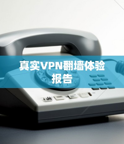 真实VPN翻墙体验报告