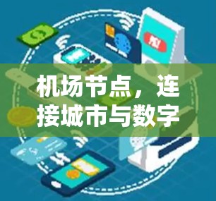 机场节点,连接城市与数字的智能桥梁—用户评价