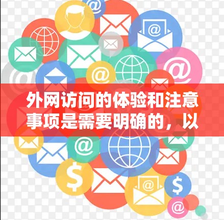 外网访问的体验和注意事项是需要明确的，以确保安全、高效和正确的访问。以下是一些关键点和建议