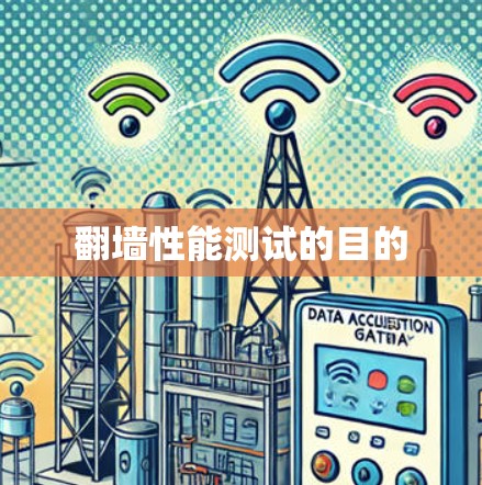 翻墙性能测试的目的
