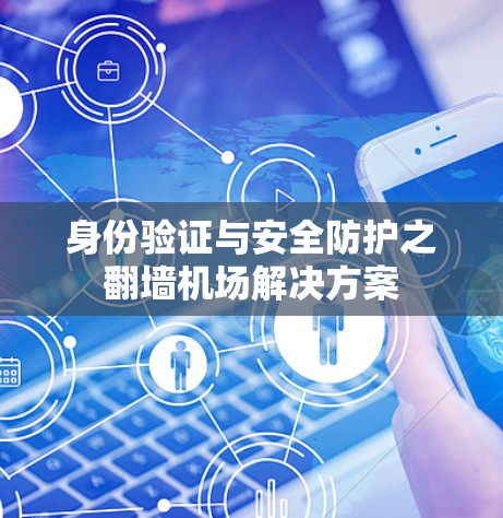 身份验证与安全防护之翻墙机场解决方案