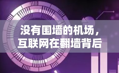 没有围墙的机场，互联网在翻墙背后的挑战与机遇
