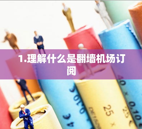 1.理解什么是翻墙机场订阅