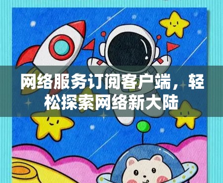 网络服务订阅客户端，轻松探索网络新大陆