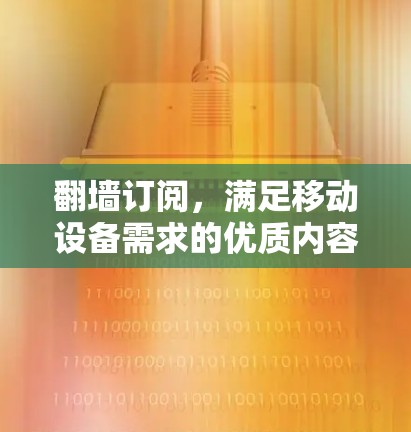 翻墙订阅，满足移动设备需求的优质内容订阅解决方案